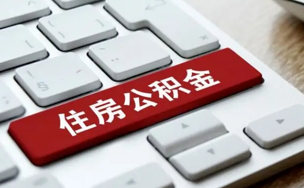 鄄城公积金辞职就可以取出来吗（公积金辞职后可以提出来吗）
